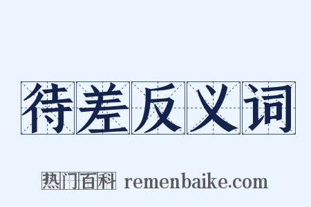 待差反义词是什么意思的图片